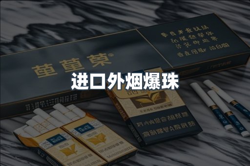 进口外烟爆珠