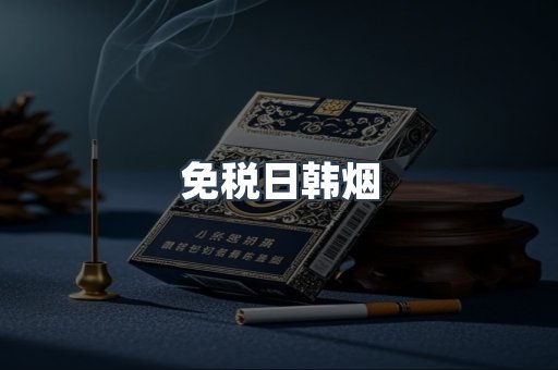 免税日韩烟